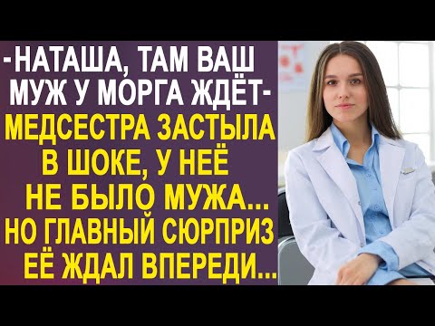 Видео: Медсестра застыла в шоке, когда к ней пришёл муж, которого у неё никогда не было. И подойдя к нему..