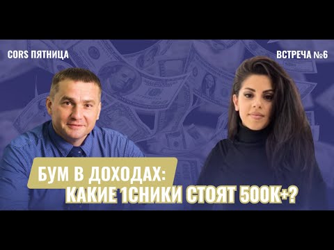 Видео: CORS пятница. Встреча №6. "Бум в доходах: какие 1Сники стоят 500к+?"