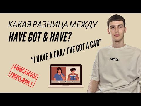 Видео: Глагол “have” / Have got & have/ Видео-урок