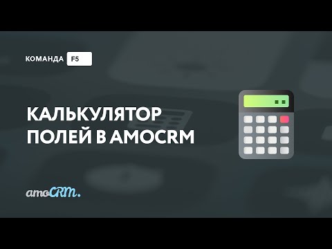 Видео: Калькулятор полей в amoCRM