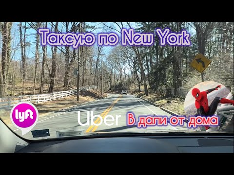 Видео: Таксую по New York… УЕХАЛ ЗА 80 км от дома… заказы которые мне нужны