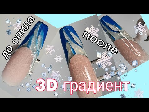 Видео: *467*Выкладной 3Д Зимний Френч.Самозамес цветного полигеля./3 D Winter french manicure
