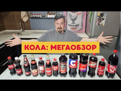 Видео: Пробуем сразу 13 видов колы