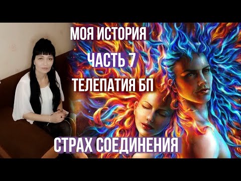 Видео: ЧАСТЬ 7:2022 СТРАХ СОЕДИНЕНИЯ ♾ Телепатия БП ♾ЭГО♾ ЛЮБОВЬ НА РАССТОЯНИИ #близнецовыепламена