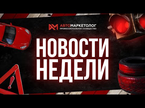 Видео: Автоновости недели — 14.11.2025