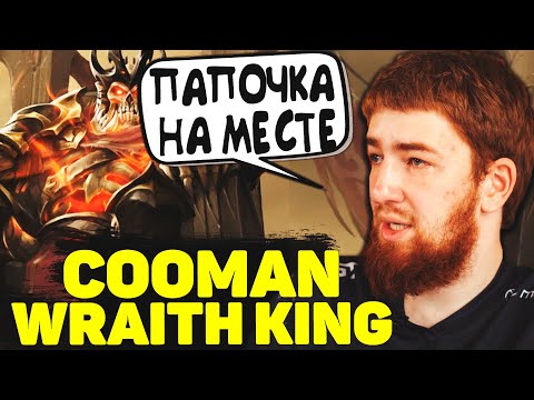 Видео: Куман Показал Кто Тут Папочка | Cooman Wraith King | Dota 2