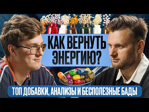 Видео: Как ВЕРНУТЬ ЭНЕРГИЮ? ТОП добавки, анализы и бесполезные БАДы. Биохакинг Энергии
