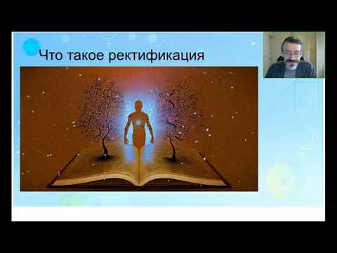 Видео: Беседа о ректификации времени рождения