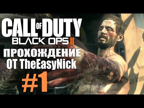Видео: Call of Duty: Black Ops 2. Прохождение. #1. Мистер "Хрен убьешь".