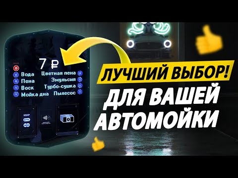 Видео: Долговечный терминал для мойки самообслуживания | Оборудование для мойки самообслуживания