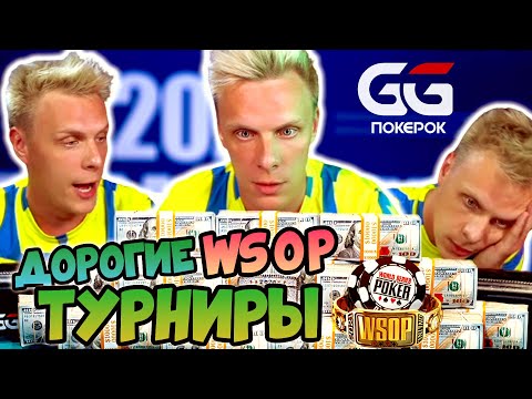 Видео: Дорогие турниры WSOP 2021. Хайлайты покер стримов