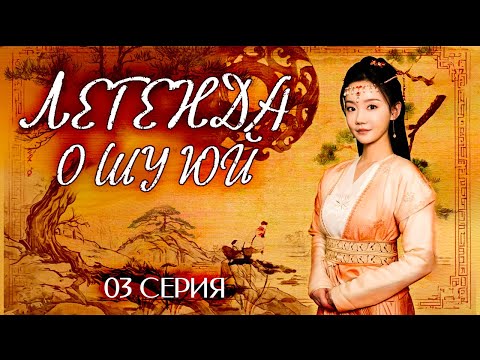 Видео: ЛЕГЕНДА О ШУ ЮЙ丨03 серия丨pусская озвучка丨The Legend of Shu Yu丨姝钰传