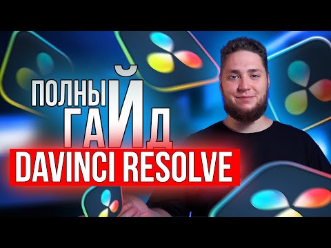 Видео: DaVinci Resolve для НОВИЧКОВ. Полный гайд по МОНТАЖУ с НУЛЯ до ПРОФИ. ЭФФЕКТЫ ЗВУК ПРОКСИ ЭКСПОРТ