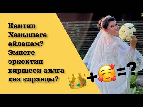Видео: Ханыша жана Вип сабактын айрымасы жөнүндө🥰