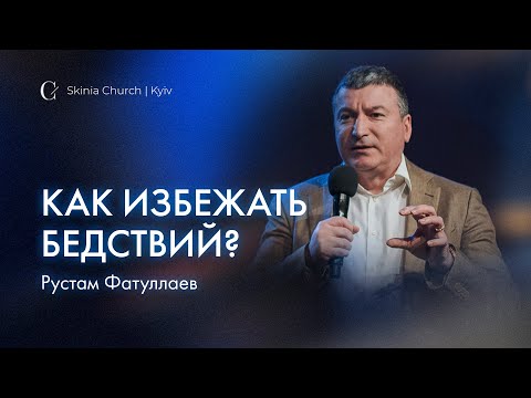 Видео: Как избежать бедствий? - Рустам Фатуллаев