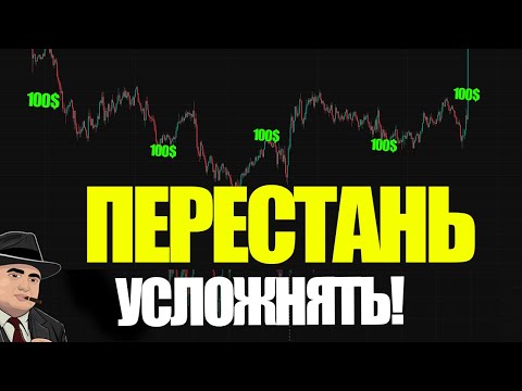 Видео: 99% новичков усложняют трейдинг: вот самая простая стратегия