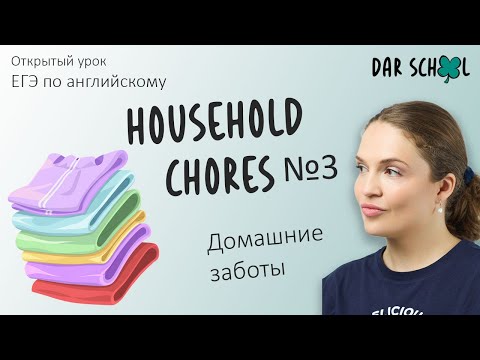 Видео: ЕГЭ английский DARom "Household chores. Lesson №3" Email
