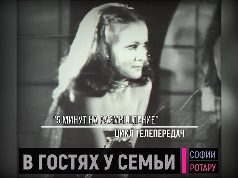 Видео: Пять минут на размышление. В гостях у семьи Софии Ротару (1982).