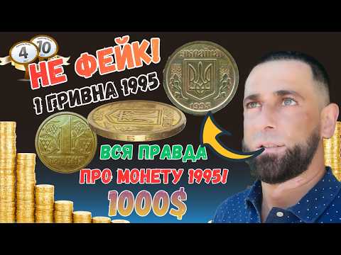 Видео: "Почему 1 гривня 1995 года такая дорогая?"