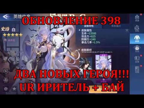 Видео: [Mobile Legends: Adventure] АНОНС ОБНОВЛЕНИЯ 398, ДВА НОВЫХ ГЕРОЯ!! UR Иритель + Бай (Герой Порядка)
