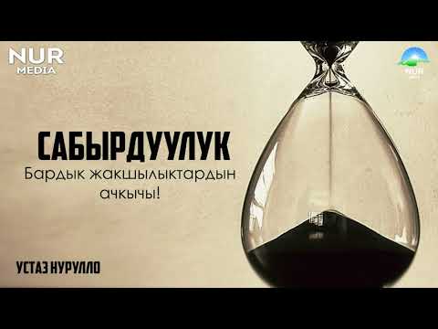 Видео: САБЫРДУУЛУК, БАРДЫК ЖАКШЫЛЫКТАРДЫН АЧКЫЧЫ! УСТАЗ НУРУЛЛО.