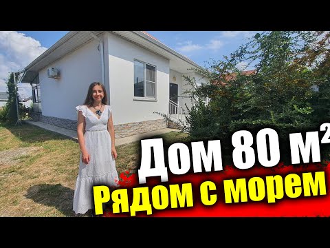 Видео: #Анапа Дом у моря, 80 кв.м. под ключ