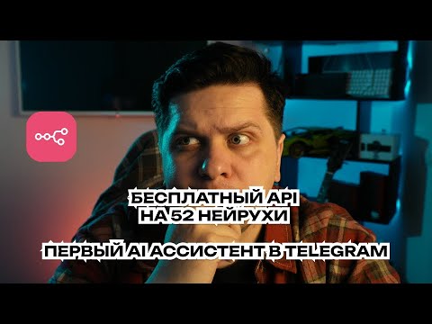 Видео: 💡 52 бесплатные нейросети в OpenRouter + настройка AI ассистента в N8N и Telegram