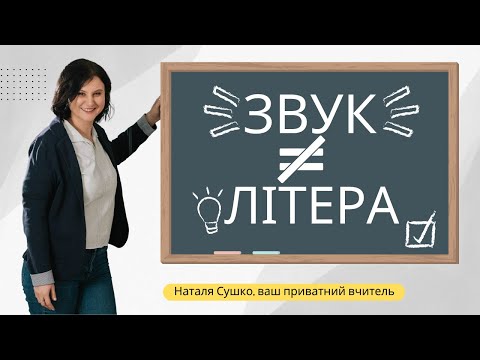 Видео: Як (не) читати англійською: Чому звук ≠ літера, і як це виправити раз і назавжди.