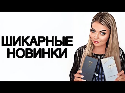 Видео: НОВЫЕ ВАУ АРОМАТЫ/ШИКАРНОЕ ЗВУЧАНИЕ #рекомендации #духи #ароматы