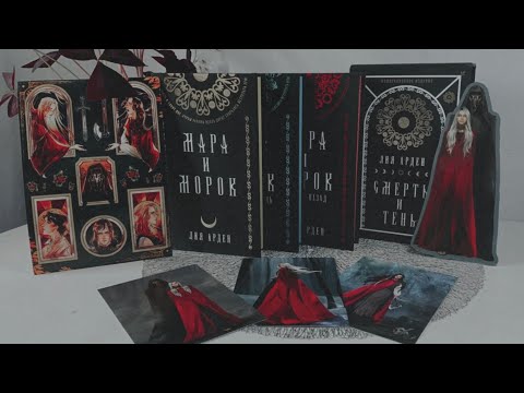 Видео: АСМР распаковка Коллекционного издания «Мара и Морок» Лия Арден / ASMR Unboxing Limited edition