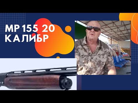 Видео: Ружье МР 155 20 калибра глазами владельца. Выдающаяся модель!(мое личное мнение!)