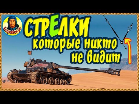 Видео: НЕВИДИМЫЕ стрЕлки, или ПОЧЕМУ ГЛУПО СМОТРЕТЬ НА ЧАСЫ. Тундра в World of Tanks Lansen C