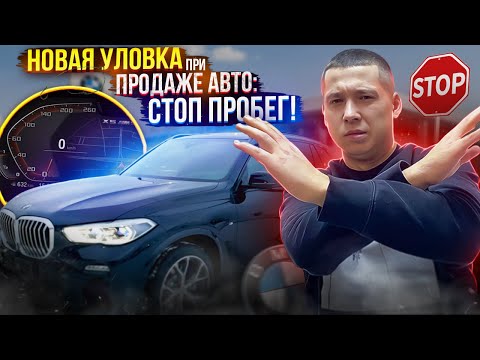 Видео: Осторожно! Новый вид обмана! Как сохраняют маленький пробег не скручивая его - стоп пробег!