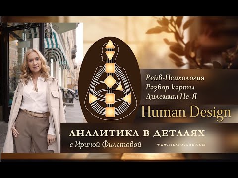Видео: Аналитика в деталях. Эфир 1 - Дизайн человека. Подробный разбор солнца/Луны/Земли