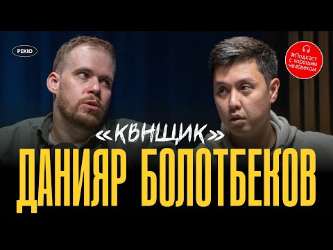 Видео: Данияр Болотбеков: про мотивацию, инфобизнес, ценности и «Черный двор»