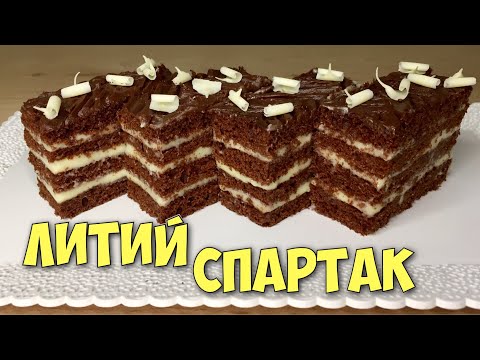 Видео: Без розкачування і заварювання тіста! ЛИТИЙ СПАРТАК РЕЦЕПТ