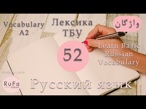 Видео: ТБУ-А2 Лексика. 52 – Наречия времени. Часть 2