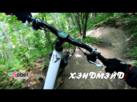 Видео: Собер 2021, трейл Хэндмэйд