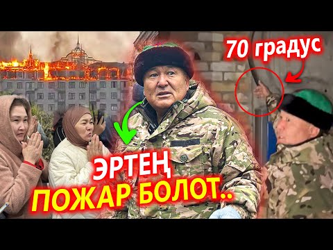 Видео: Эртең ПОЖАР болот! АХВАЛ ЧАТАК, МЭР элге КАТУУ айтты! ЭМАКОМ