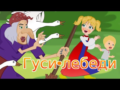 Видео: Гуси-лебеди - Сказка для детей . Мультфильм для детей.  Сказки малышам