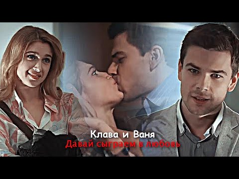 Видео: Клава и Ваня - Давай сыграем в любовь