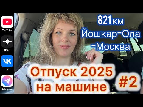 Видео: #Отпуск 2025 на машине…2 выпуск…дорога Йошкар-Ола-Москва…10.07.2025