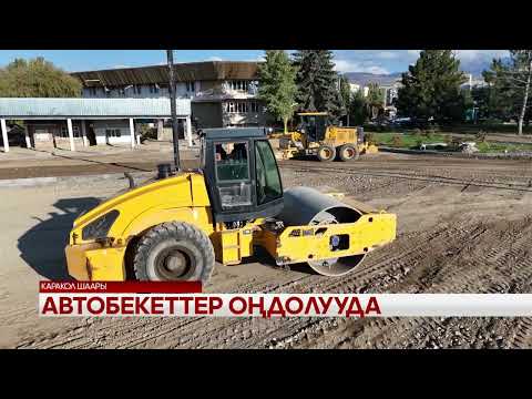 Видео: Автобекеттер оңдолууда