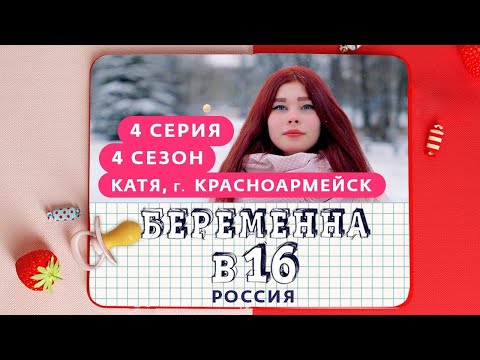 Видео: БЕРЕМЕННА В 16 | 4 СЕЗОН, 4 ВЫПУСК | КАТЯ, КРАСНОАРМЕЙСК