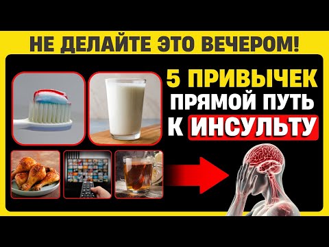 Видео: 5 Вечерних Привычек, Которые «ГОТОВЯТ» Вам Ночной ИНСУЛЬТ: Предупреждение Сомнолога.