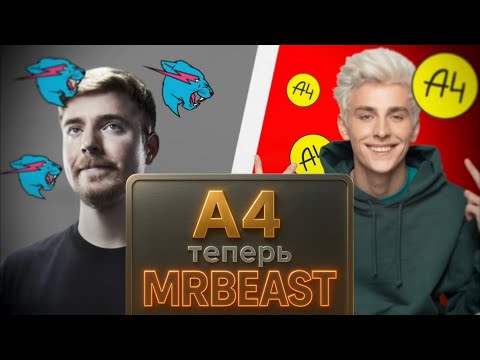 Видео: А4 ТЕПЕРЬ РУССКИЙ MrBeast