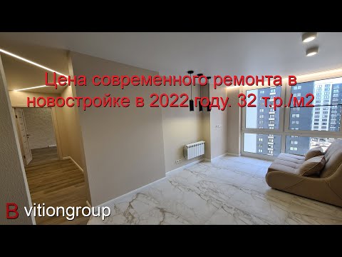 Видео: Сколько будет стоить современный ремонт в новостройке в 2022 году. Ремонт квартиры под ключ.