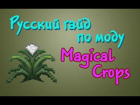 Видео: Русский гайд по Magical Crops - Иридий с куста!
