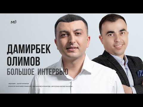 Видео: Дамирбек Олимов - Большое интервью.