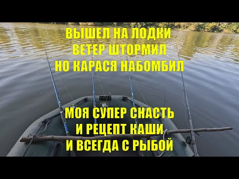 Видео: РЫБЫ НАЛОВИЛ НЕСМОТРЯ НА СОРВАВШИЙСЯ ВЕТЕР! ЭФЕКТИВНОСТЬ ОСНАСТКИ И ОТЛИЧНЫЙ РЕЦЕПТ КАШИ НЕ ПОДВЕЛИ!